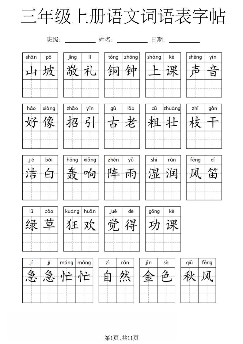 三年级上册语文词语表字帖-创业信息网