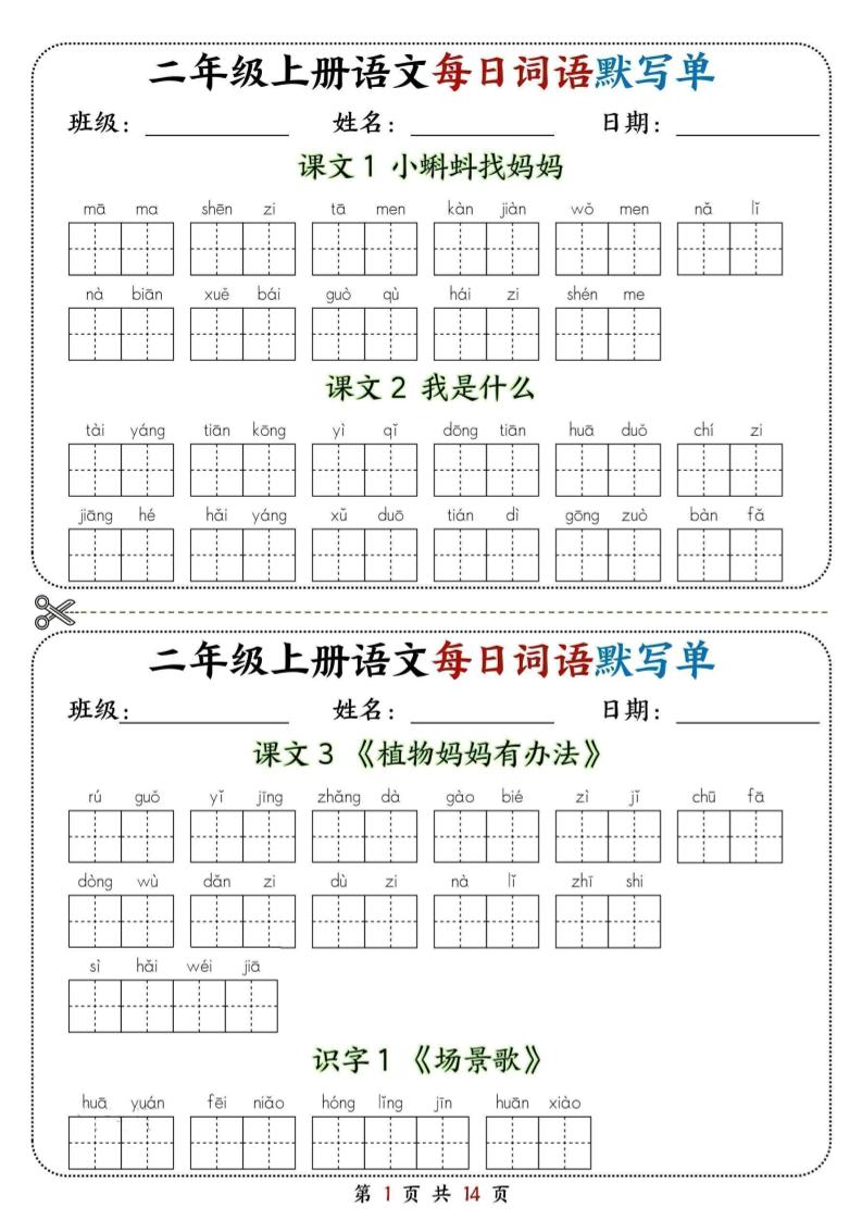 二年级上册语文每日词语默写单-创业信息网