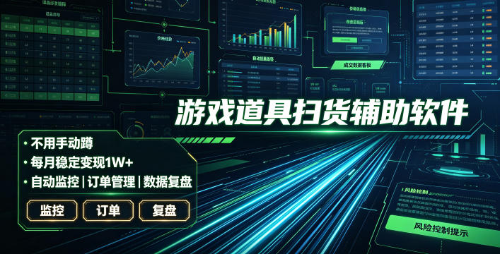 全网独家游戏扫货软件,不用手动蹲,每月躺賺1W+,收益持续稳定!【揭秘】-创业信息网