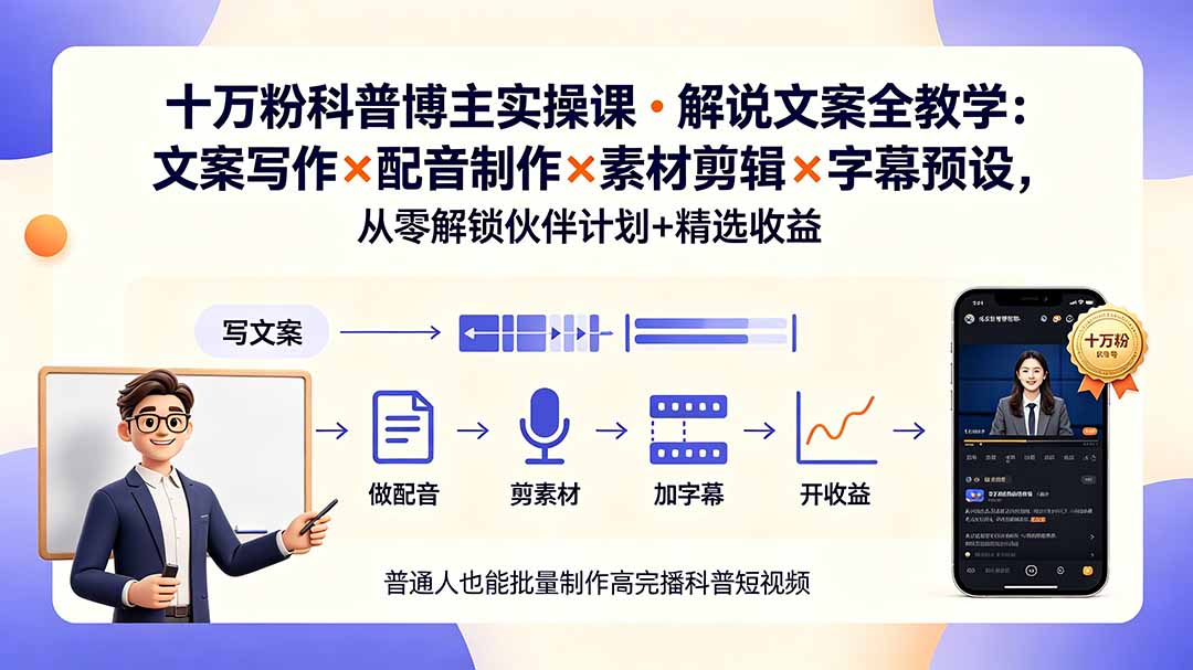 10万粉科普博主实操课-解说文案全教学:文案写作×配音制作×素材剪辑×字幕预设,从零解锁伙伴计划+精选收益