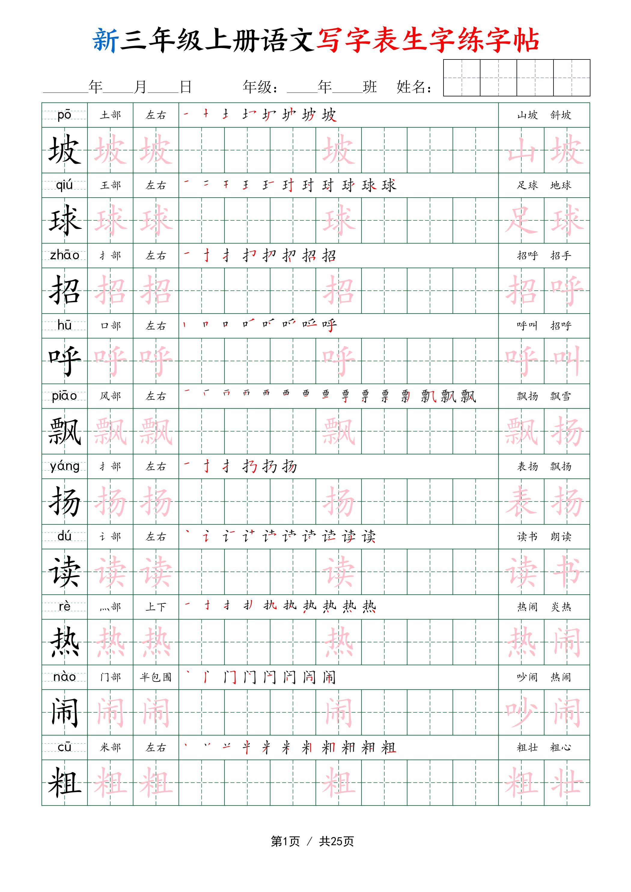 新三年级上册语文写字表生字练字帖-创业信息网