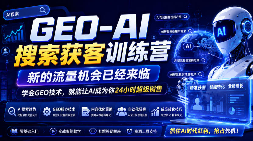 GEO-AI搜索获客训练营,新的流量机会已经来临,学会GEO技术,就能让AI成为你24小时超级销售-创业信息网