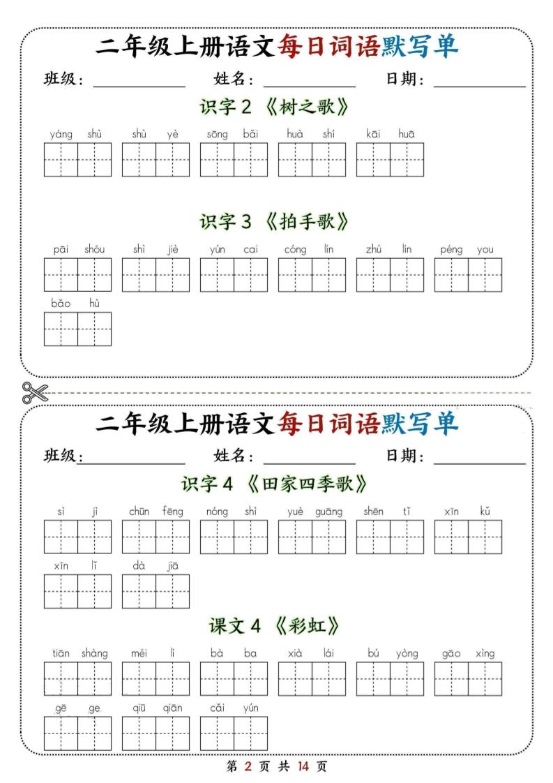 二年级上册语文每日词语默写单