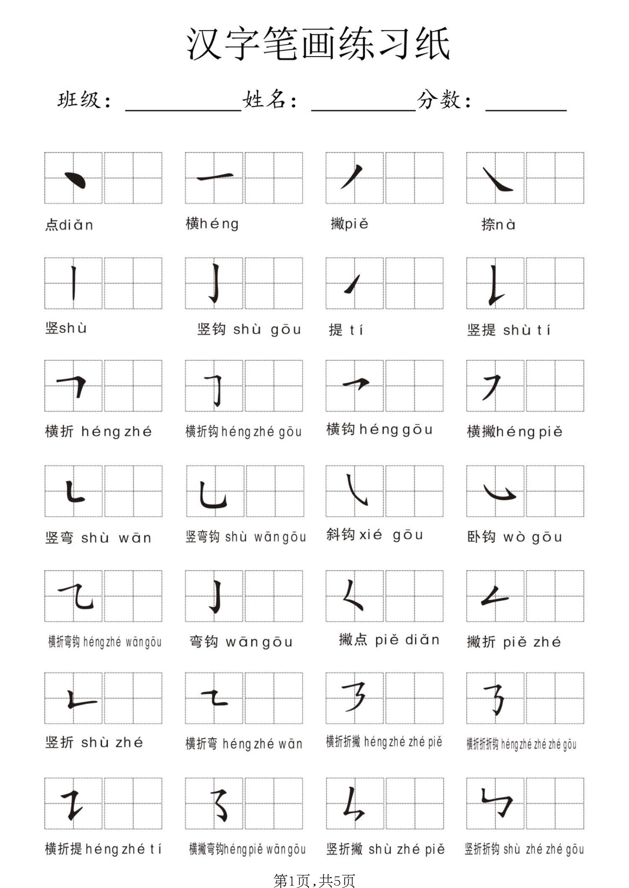 一年级上语文汉字笔画练习纸-创业信息网