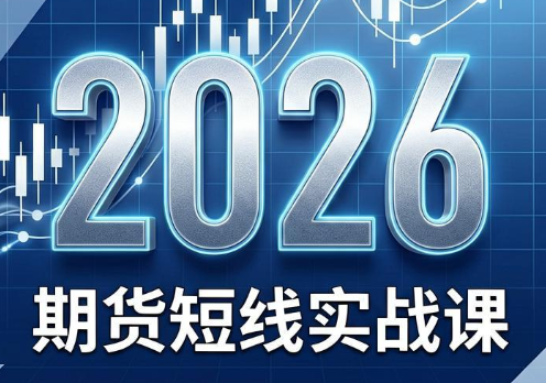 2026期货短线实战课(更新7月)-创业信息网