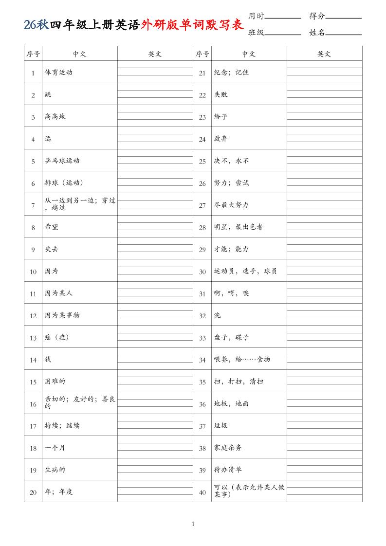 26秋四年级上册英语外研版单词默写表-创业信息网