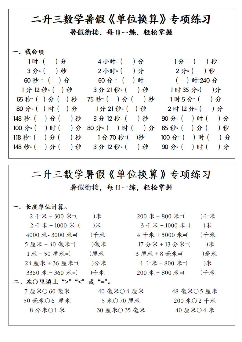 二升三数学暑假《单位换算》专项练习-二下-创业信息网