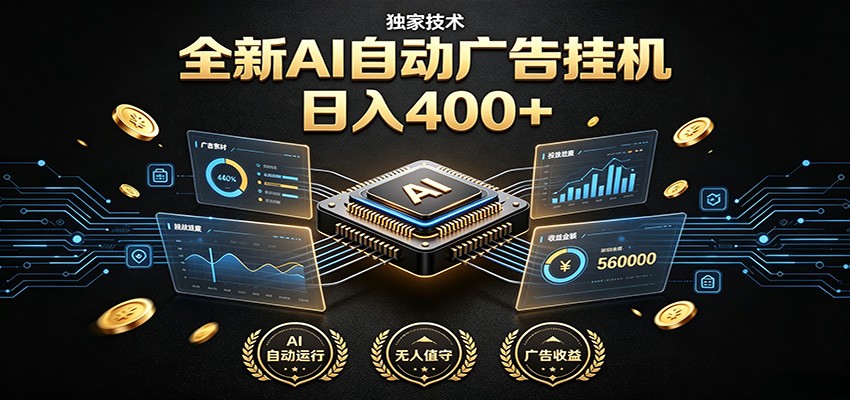 全新AI自动广告挂机 独家技术 躺赚400+ 全程无需人工值守-创业信息网