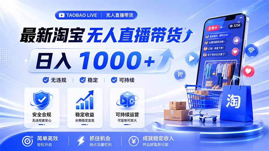 拒绝死工资!淘宝无人直播,让你睡觉都在进账,马上学习 马上操作 马上赚钱-创业信息网