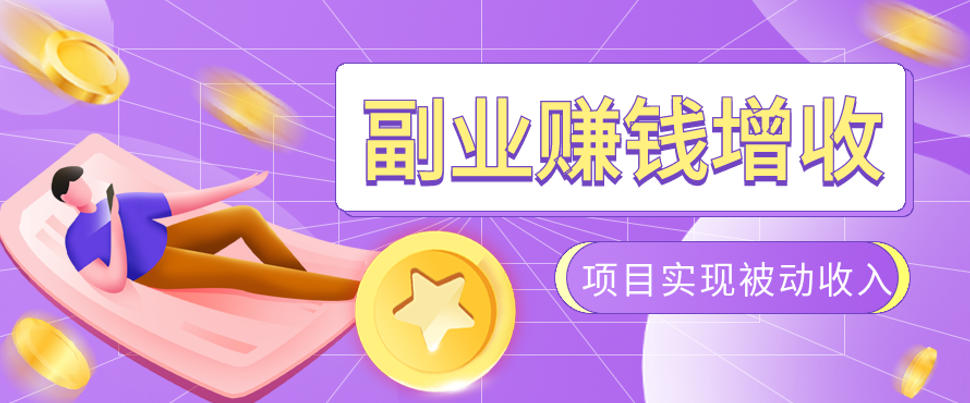 985十年互联网老兵亲测：2026年多个真实落地副业项目，手把手带你搭建被动收入管道(淘宝无人直播、TK拉新、代运营、CSGO……)【揭秘】-创业信息网