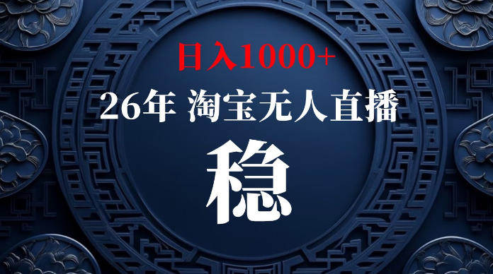 淘宝无人直播【最新】，独家技术，日入1000+，无违规无封号，可矩阵，长期稳定【揭秘】-创业信息网