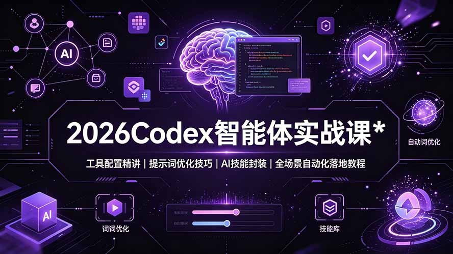 2026Codex 智能体实战课:工具配置精讲|提示词优化技巧|AI 技能封装|全场景自动化落地教程-创业信息网