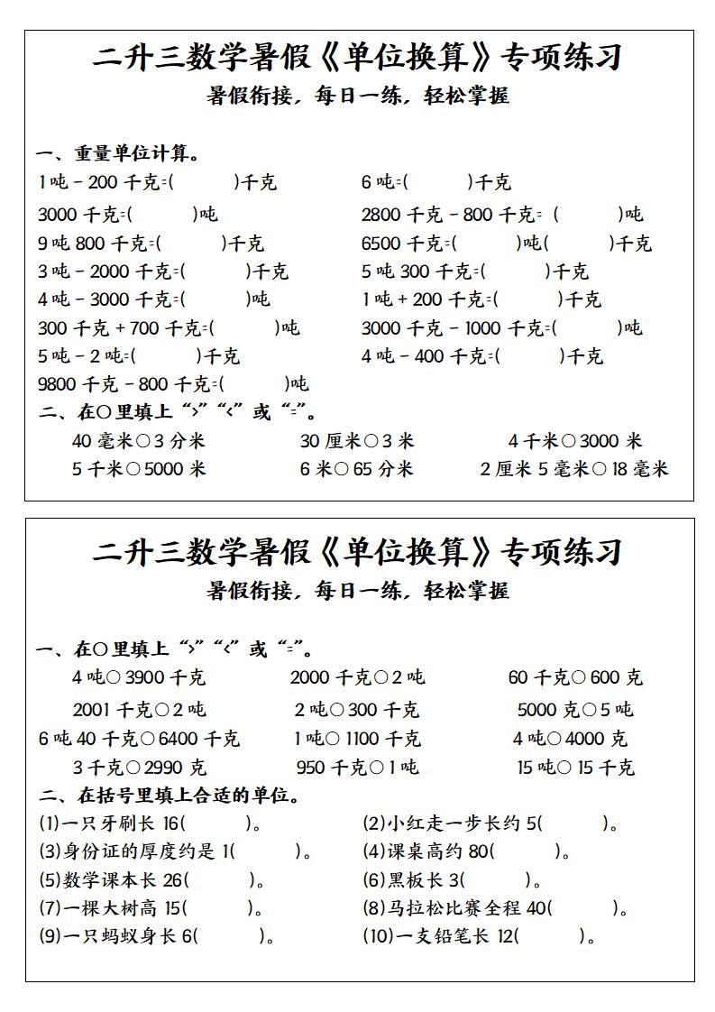 二升三数学暑假《单位换算》专项练习-二下