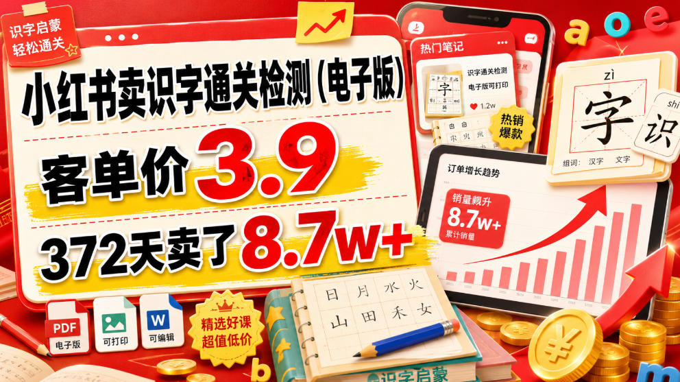 小红书卖识字通关检测(电子版),客单价3.9,372天卖了8.7w+-创业信息网