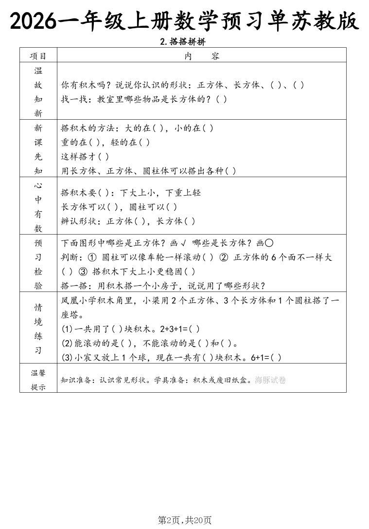2026一年级上册数学预习单苏教版
