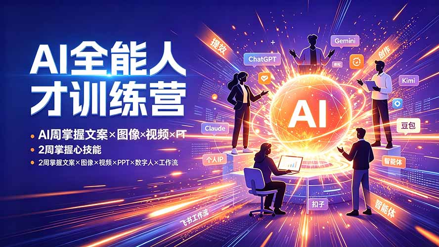 AI全能人才训练营:2周掌握文案×图像×视频×PPT×数字人×工作流,超越80%的人-创业信息网