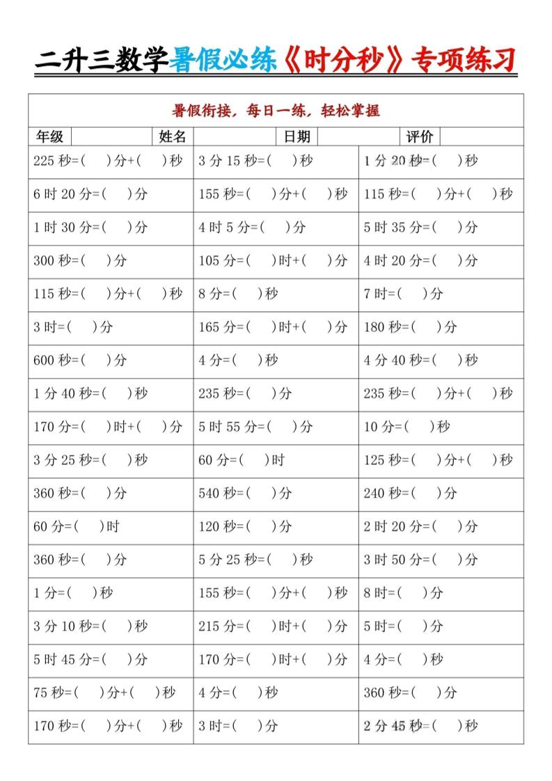 二升三数学暑假必练《时分秒》专项练习-二下-创业信息网
