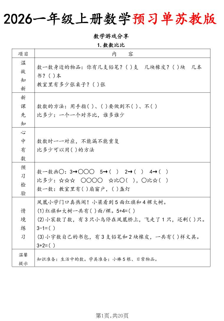 2026一年级上册数学预习单苏教版-创业信息网