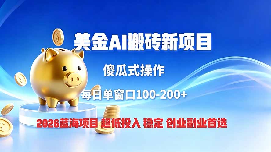 全网独家!2026美金搬砖新项目,低门槛高回报,长久绿色稳定,用副业改写人生-创业信息网