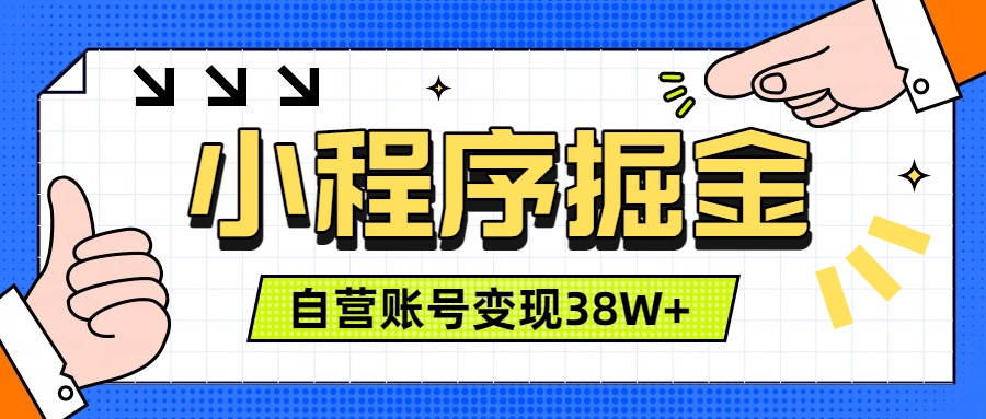 微信小程序掘金,团队自营小程序累计变现38W+,稳定运营三年,一部手机即可操作-创业信息网