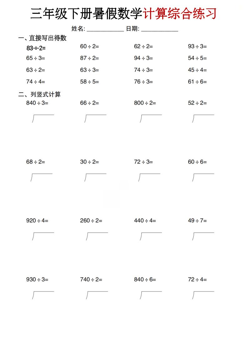三年级下册暑假数学计算综合练习