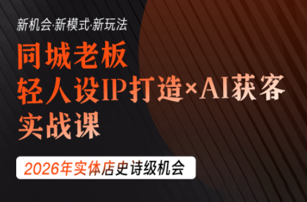 钱顶顶·同城老板必修课，轻人设IPxAI获客-创业信息网