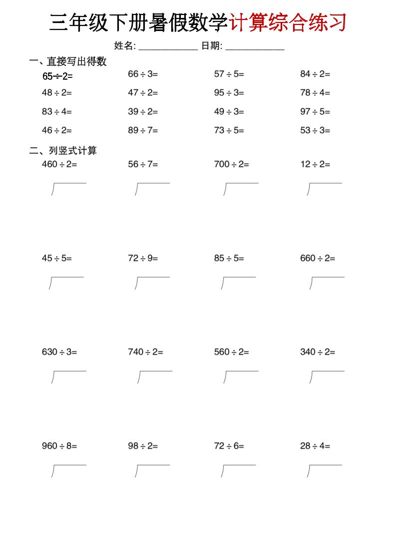 三年级下册暑假数学计算综合练习-创业信息网