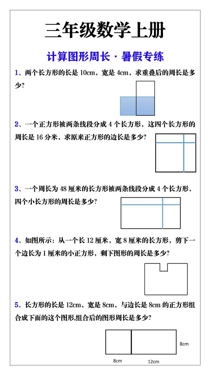三年级数学上册计算图形周长·暑假专练-创业信息网