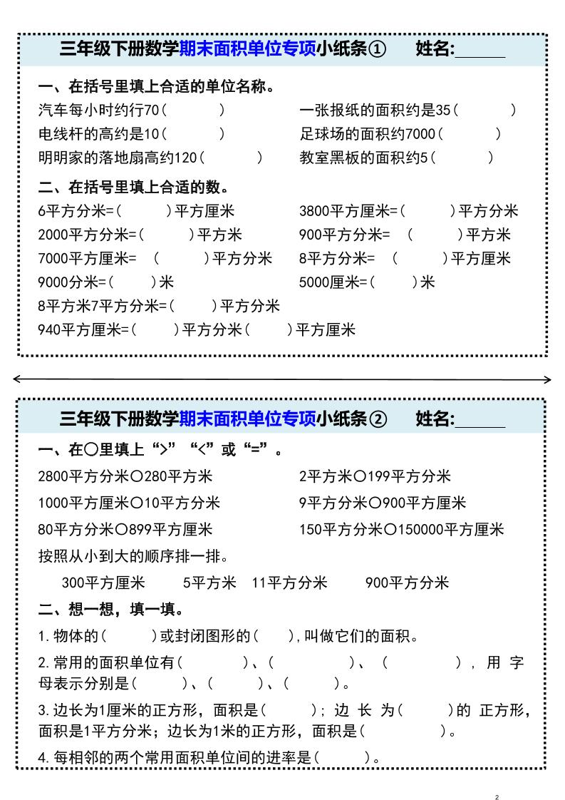 三年级下册数学期末面积单位专项小纸条①-创业信息网