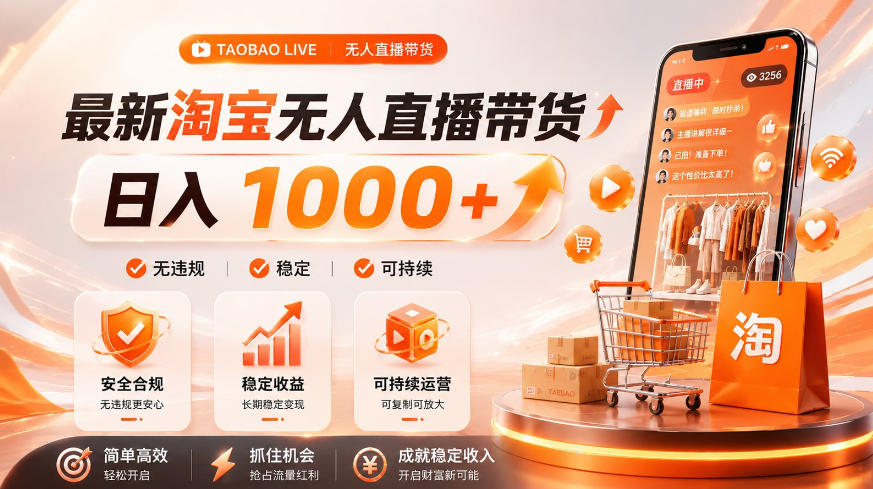 拒绝死工资！淘宝无人直播，让你睡觉都在进账，单设备日入1k+普通人的变现蓝海【揭秘】-创业信息网