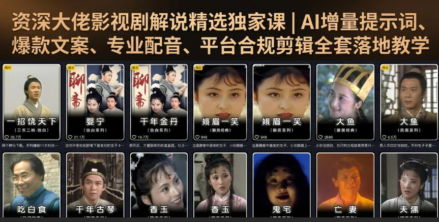 资深大佬影视剧解说精选独家课|AI增量提示词、爆款文案、专业配音、平台合规剪辑全套落地教学-创业信息网