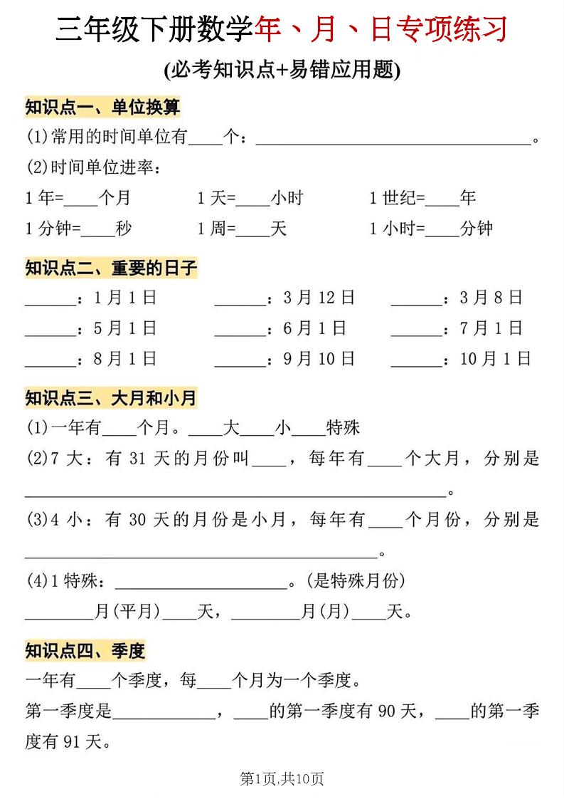 三年级下册数学年、月、日专项练习-创业信息网