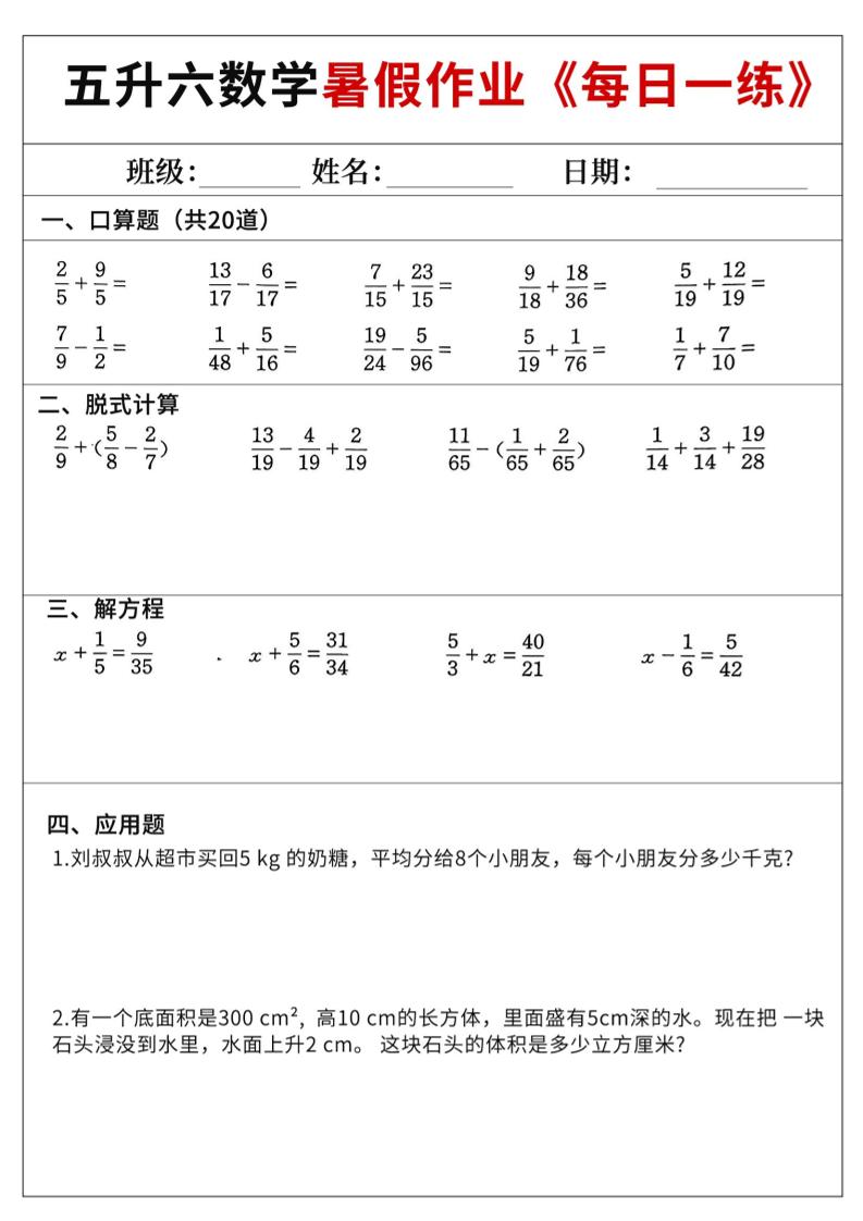 五升六数学暑假作业-五下-创业信息网