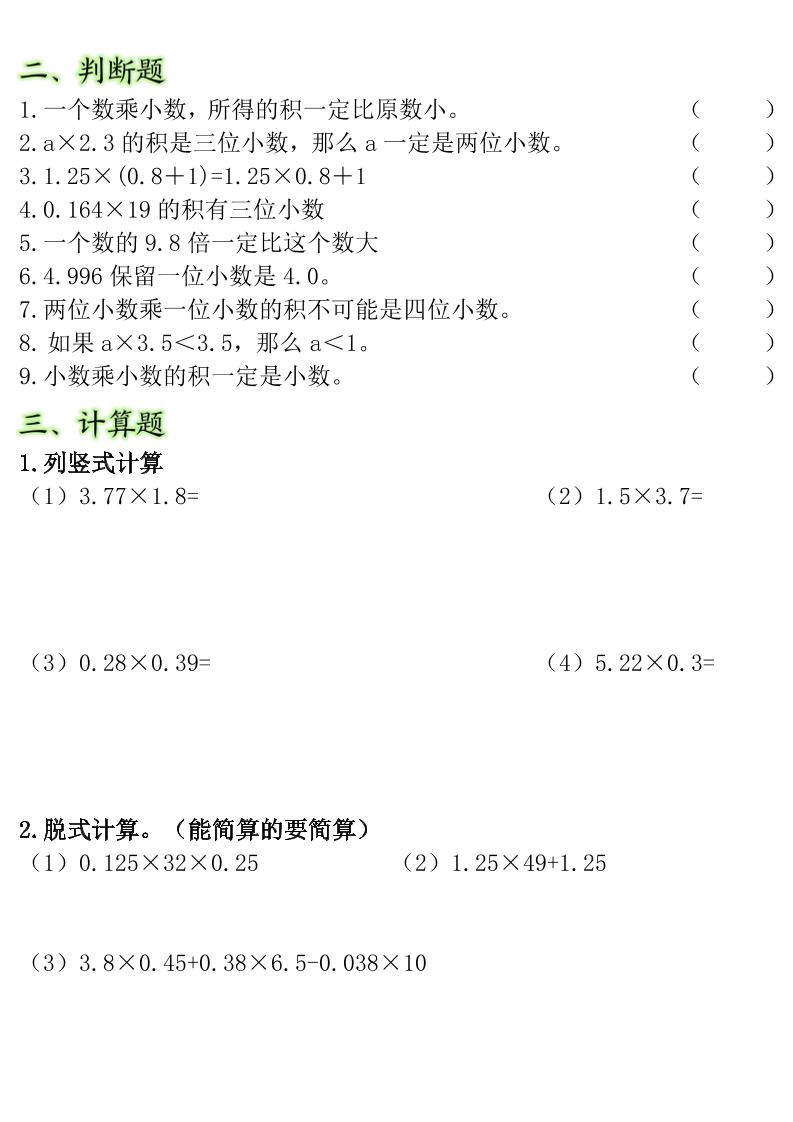 五年级上册数学常考重点易错题《小数乘法》