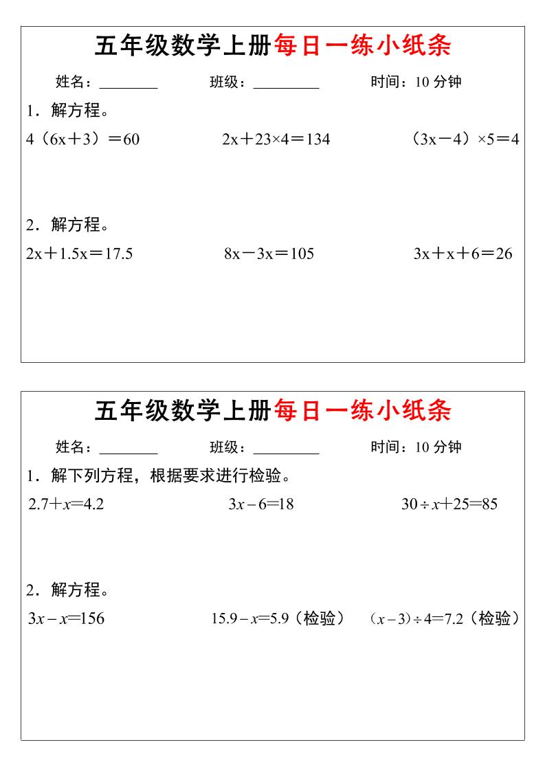 五年级数学上册每日一练小纸条时间