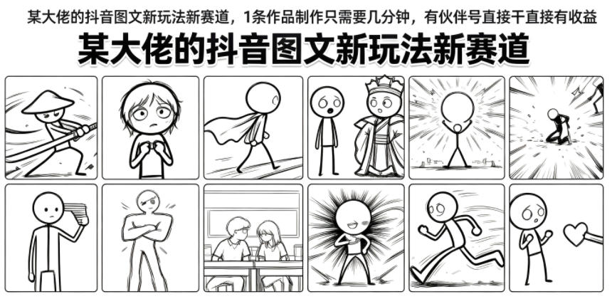 某大佬的抖音图文新玩法新赛道，1条作品制作只需要几分钟，有伙伴号直接干直接有收益-创业信息网