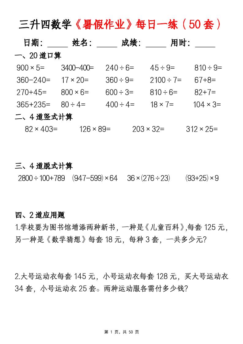 三升四数学《暑假作业》每日一练(50套)-三下-创业信息网