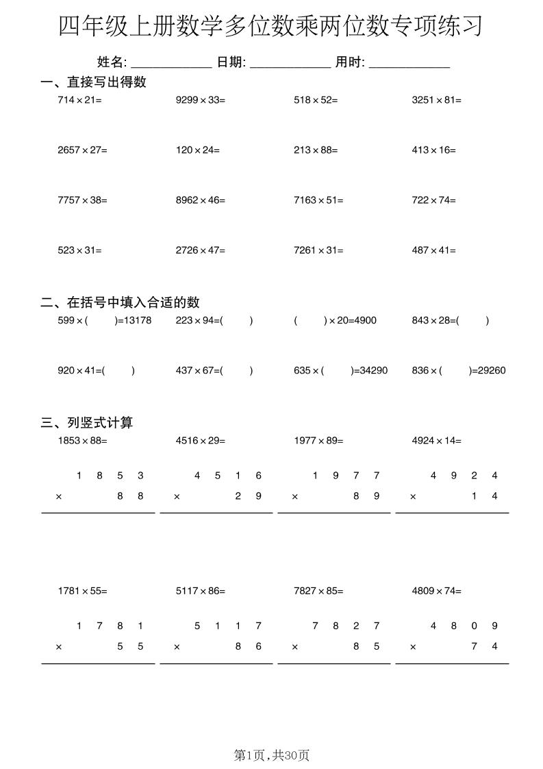 四年级上册数学多位数乘两位数专项练习-创业信息网