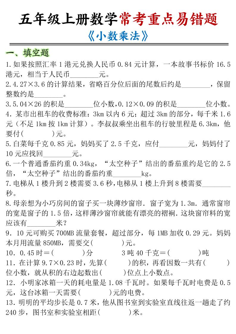 五年级上册数学常考重点易错题《小数乘法》-创业信息网