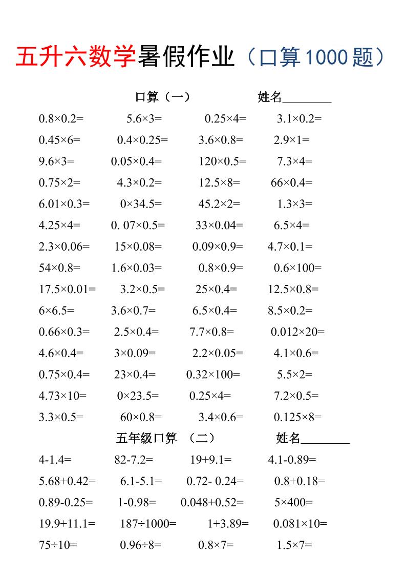 五升六数学暑假作业（口算1000题）-三下-创业信息网
