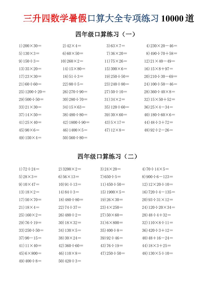 三升四数学暑假口算大全专项练习10000道-三下-创业信息网