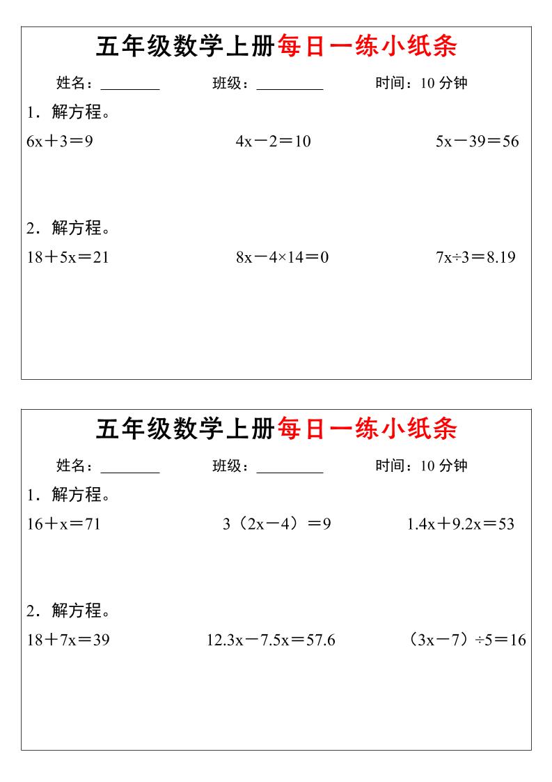 五年级数学上册每日一练小纸条时间-创业信息网