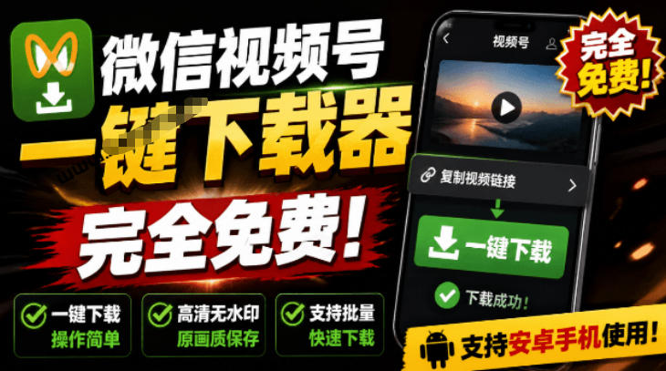 手机端也可下载微信视频号了?完全免费使用,一键解析视频号原视频和封面视频号下载助手v1.1-创业信息网