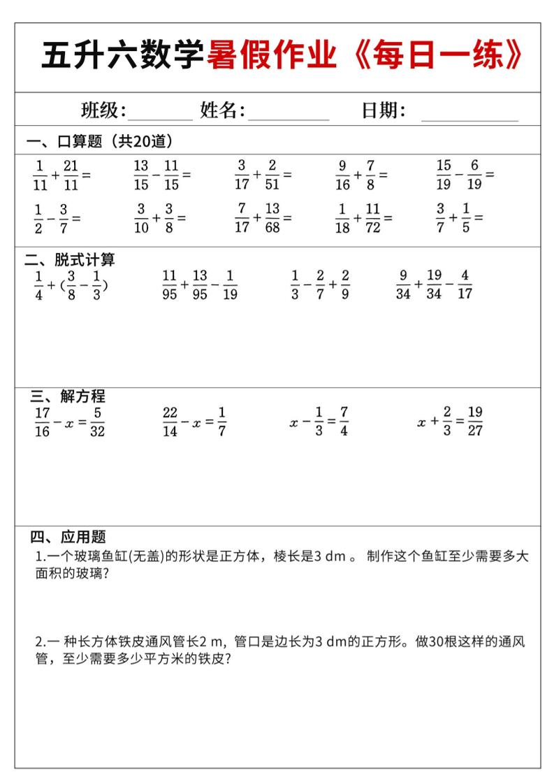 五升六数学暑假作业-五下