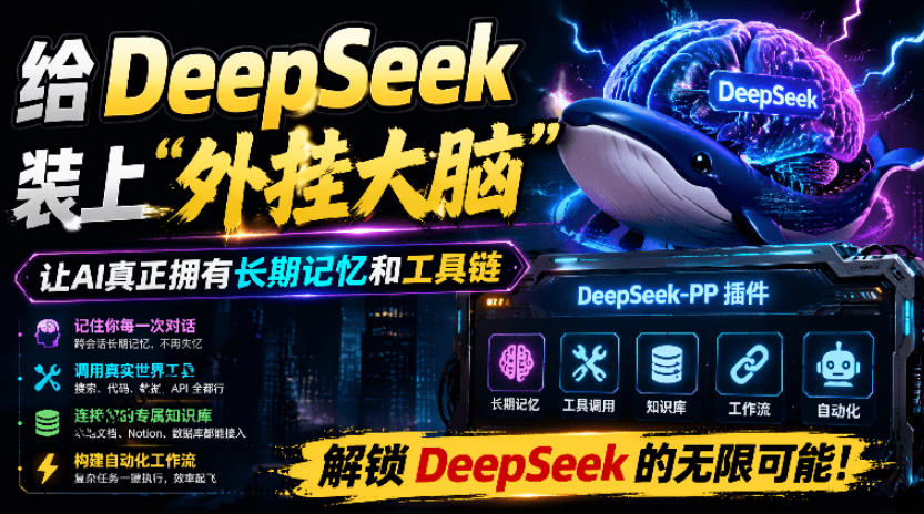 给DeepSeek装上“外挂双手”,秒用Skill,拥有长期记忆、浏览器控制和工具链!开源插件,DeepSeek++-创业信息网