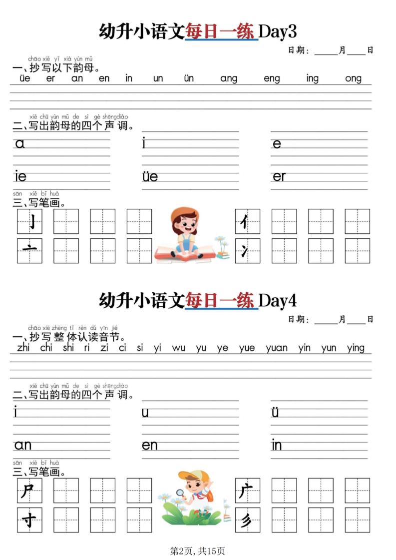幼升小衔接语文每日一练30天15页