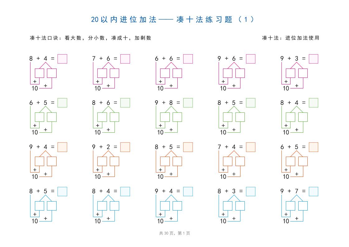 幼小衔接20以内加减法之凑十法、破十法、平十法图解（30页）-创业信息网