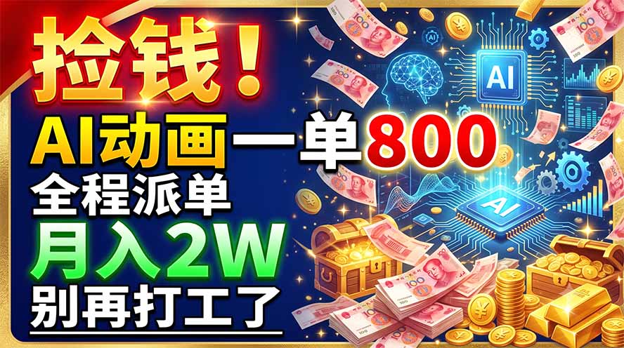 捡钱！AI动画一单800，全程派单，月入2W，别再打工了-创业信息网