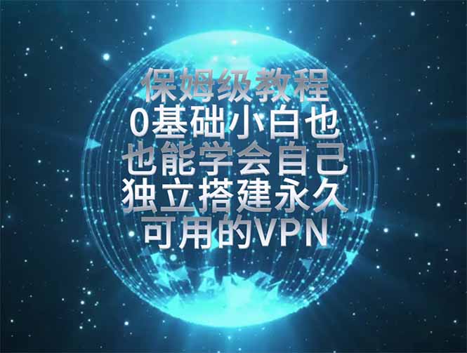 教你搭建最稳定的独立节点，再也不用担心被墙封号，0基础小白也能上手实操。-创业信息网