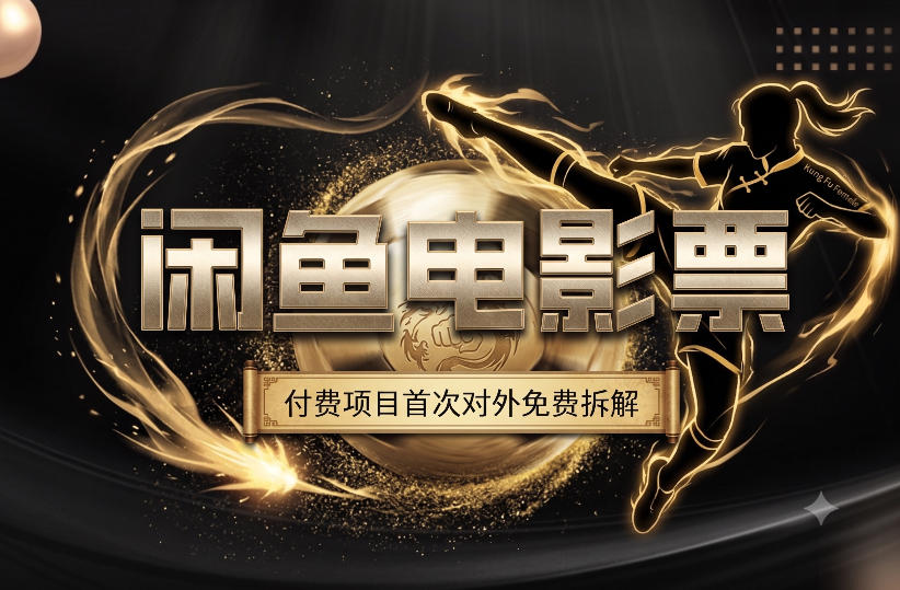 一部功夫女足，再次颠覆了我对闲鱼电影票的认知，旺季一月打底1W+-创业信息网